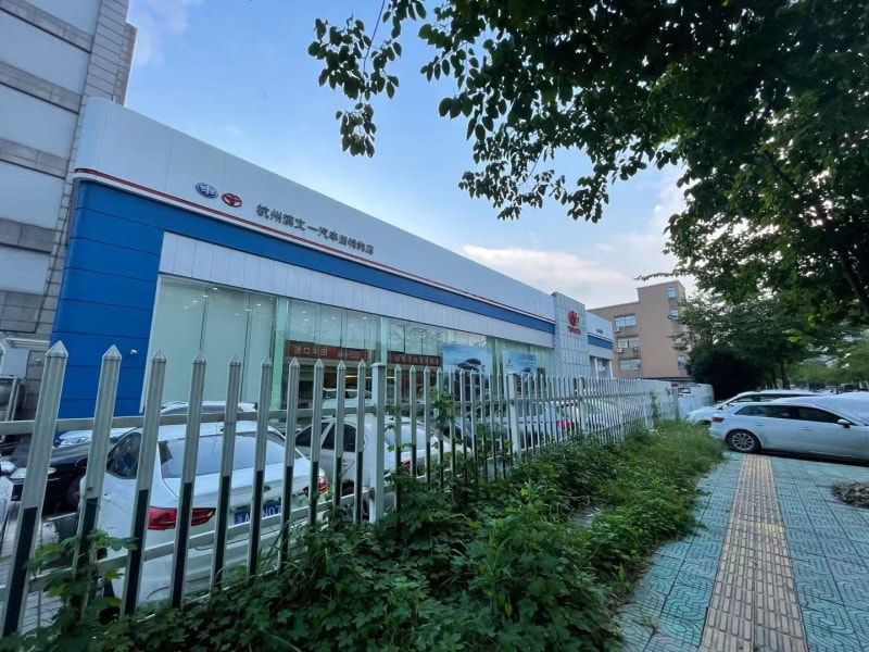 杭州滨文丰田汽车销售服务有限公司介绍