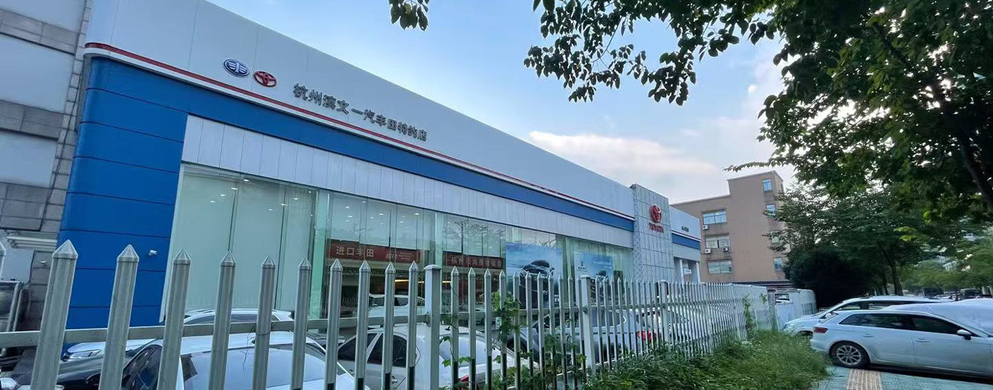 杭州滨文丰田汽车销售服务有限公司